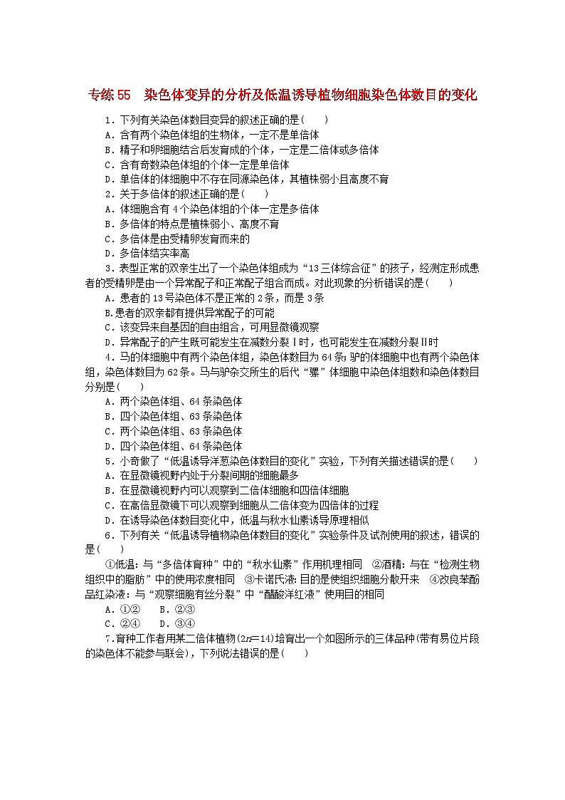 新高考2024版高考生物一轮复习微专题小练习专练55染色体变异的分析及低温诱导植物细胞染色体数目的变化01