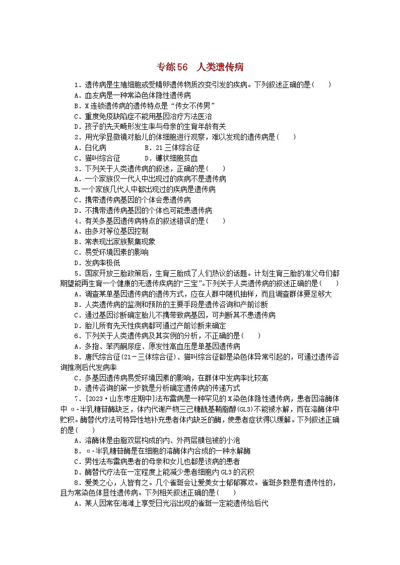 新高考2024版高考生物一轮复习微专题小练习专练56人类遗传病01