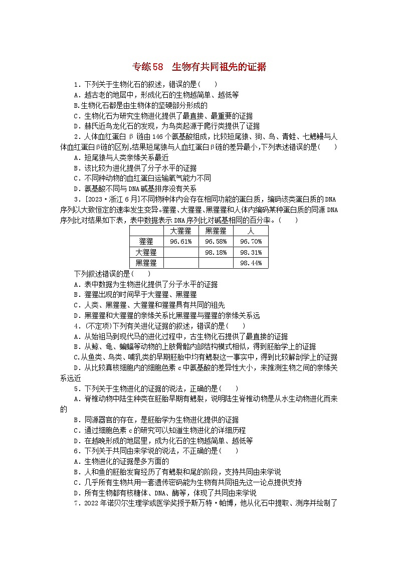 新高考2024版高考生物一轮复习微专题小练习专练58生物有共同祖先的证据第1页