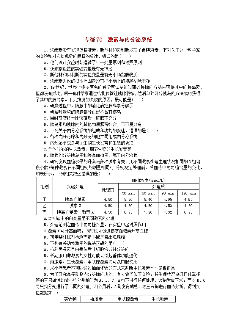 新高考2024版高考生物一轮复习微专题小练习专练70激素与内分泌系统第1页