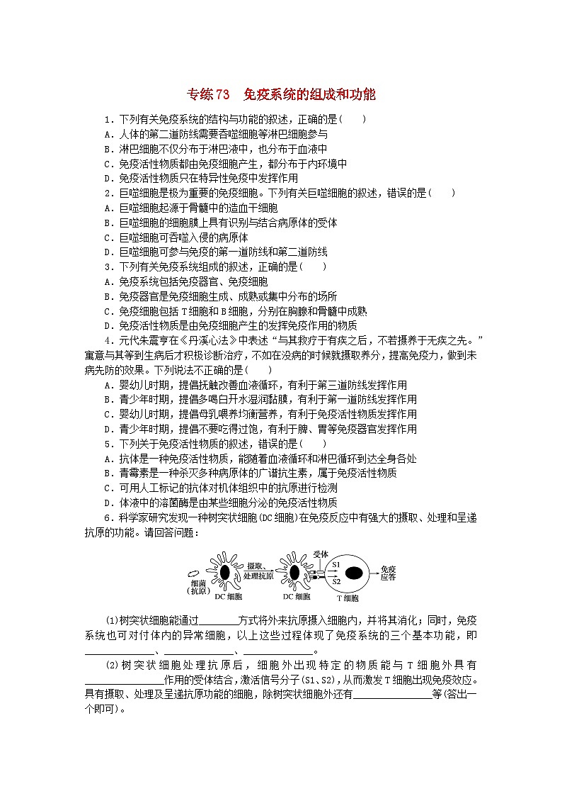 新高考2024版高考生物一轮复习微专题小练习专练73免疫系统的组成和功能第1页