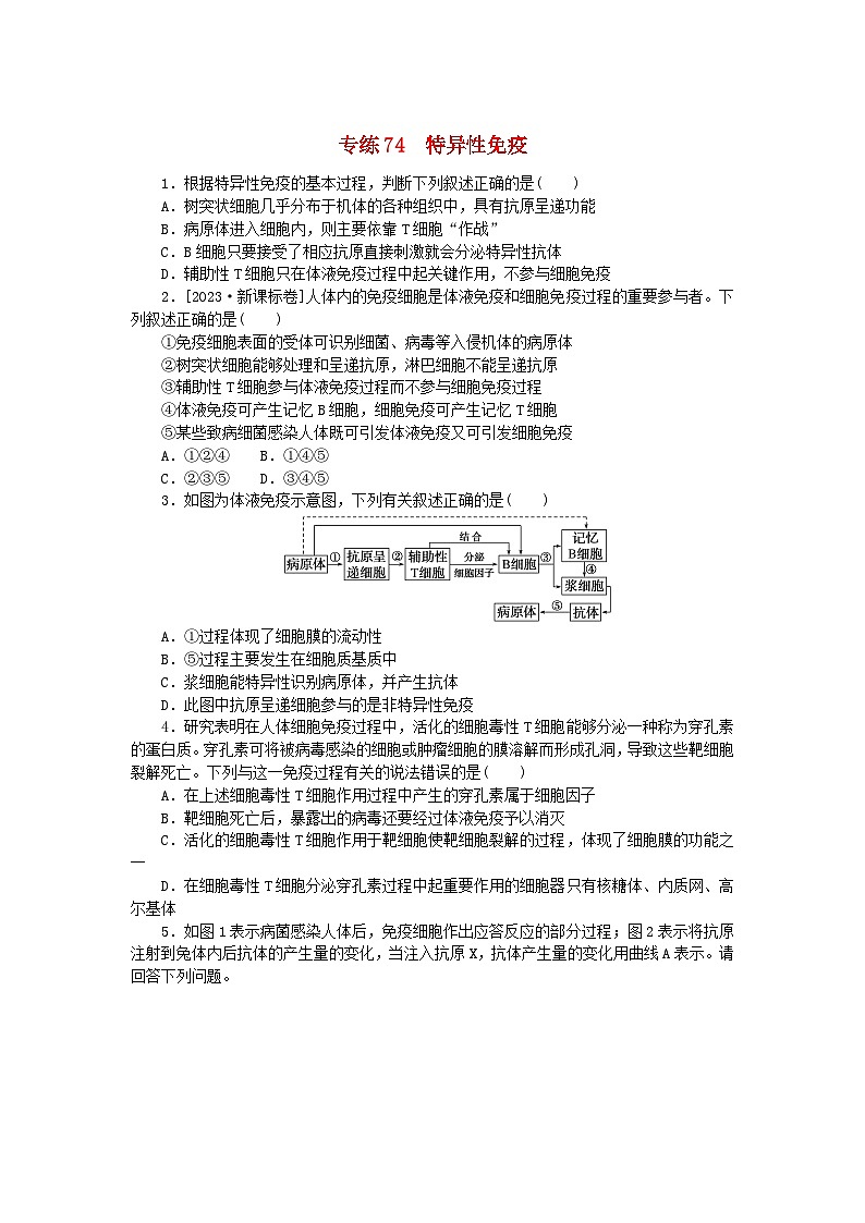 新高考2024版高考生物一轮复习微专题小练习专练74特异性免疫第1页