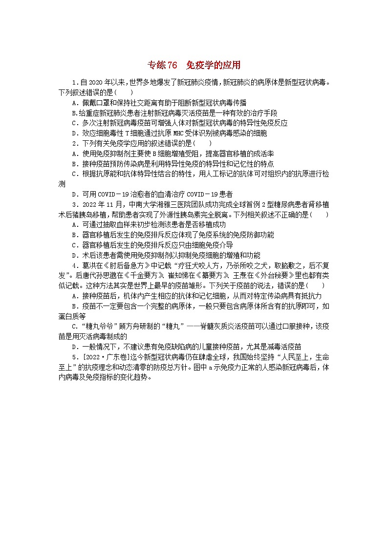 新高考2024版高考生物一轮复习微专题小练习专练76免疫学的应用第1页