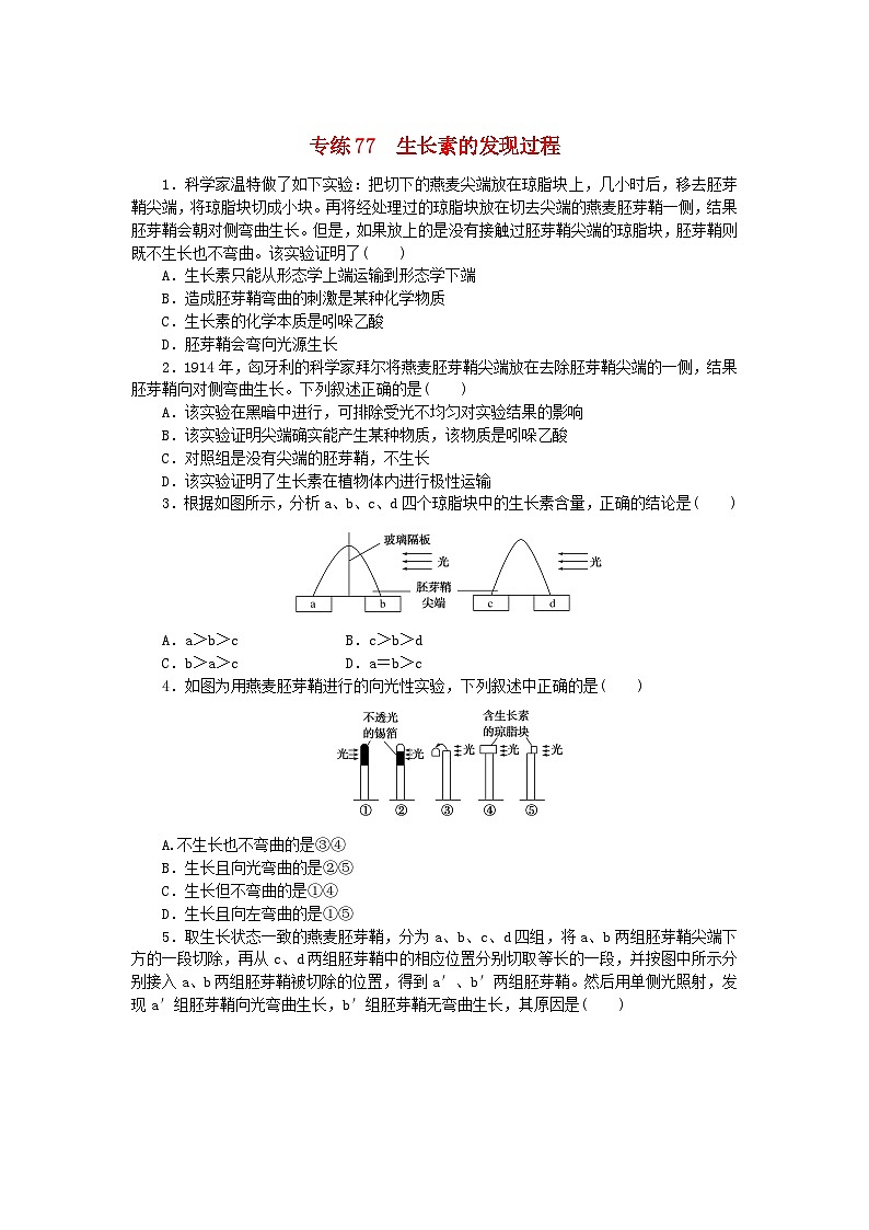 新高考2024版高考生物一轮复习微专题小练习专练77生长素的发现过程第1页
