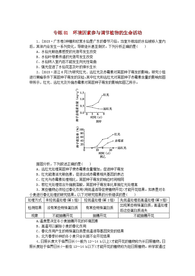 新高考2024版高考生物一轮复习微专题小练习专练81环境因素参与调节植物的生命活动第1页