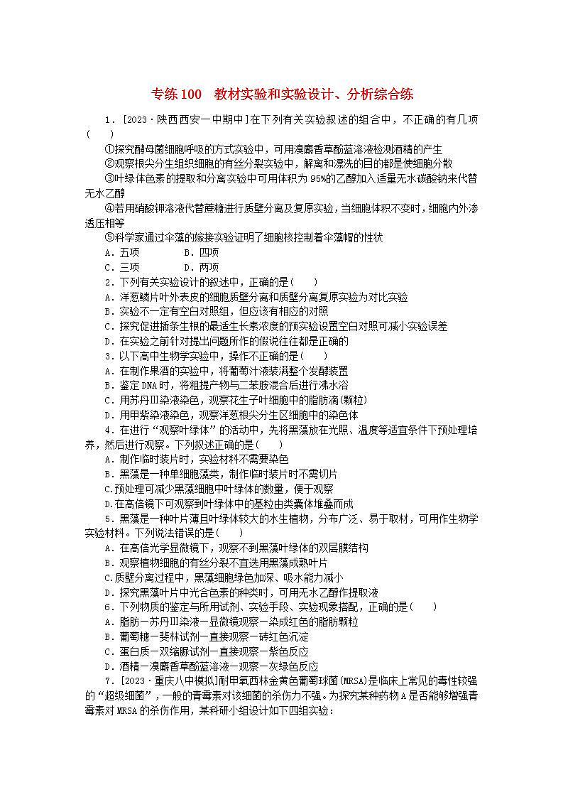 新高考2024版高考生物一轮复习微专题小练习专练100教材实验和实验设计分析综合练第1页
