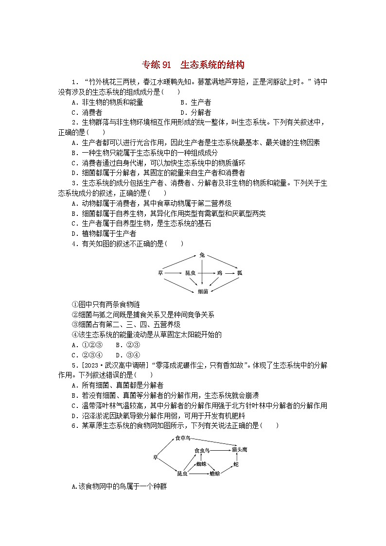 新高考2024版高考生物一轮复习微专题小练习专练91生态系统的结构第1页