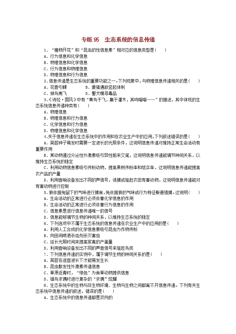 新高考2024版高考生物一轮复习微专题小练习专练95生态系统的信息传递第1页