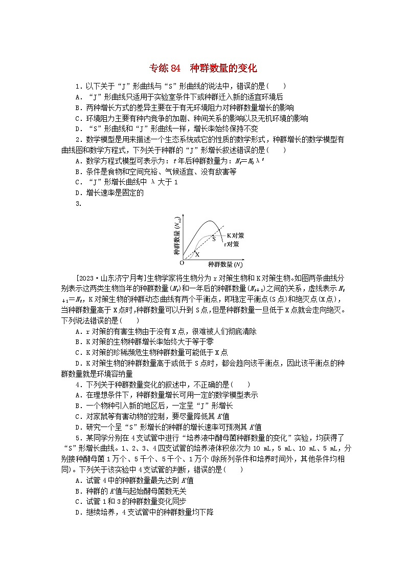 新高考2024版高考生物一轮复习微专题小练习专练84种群数量的变化01