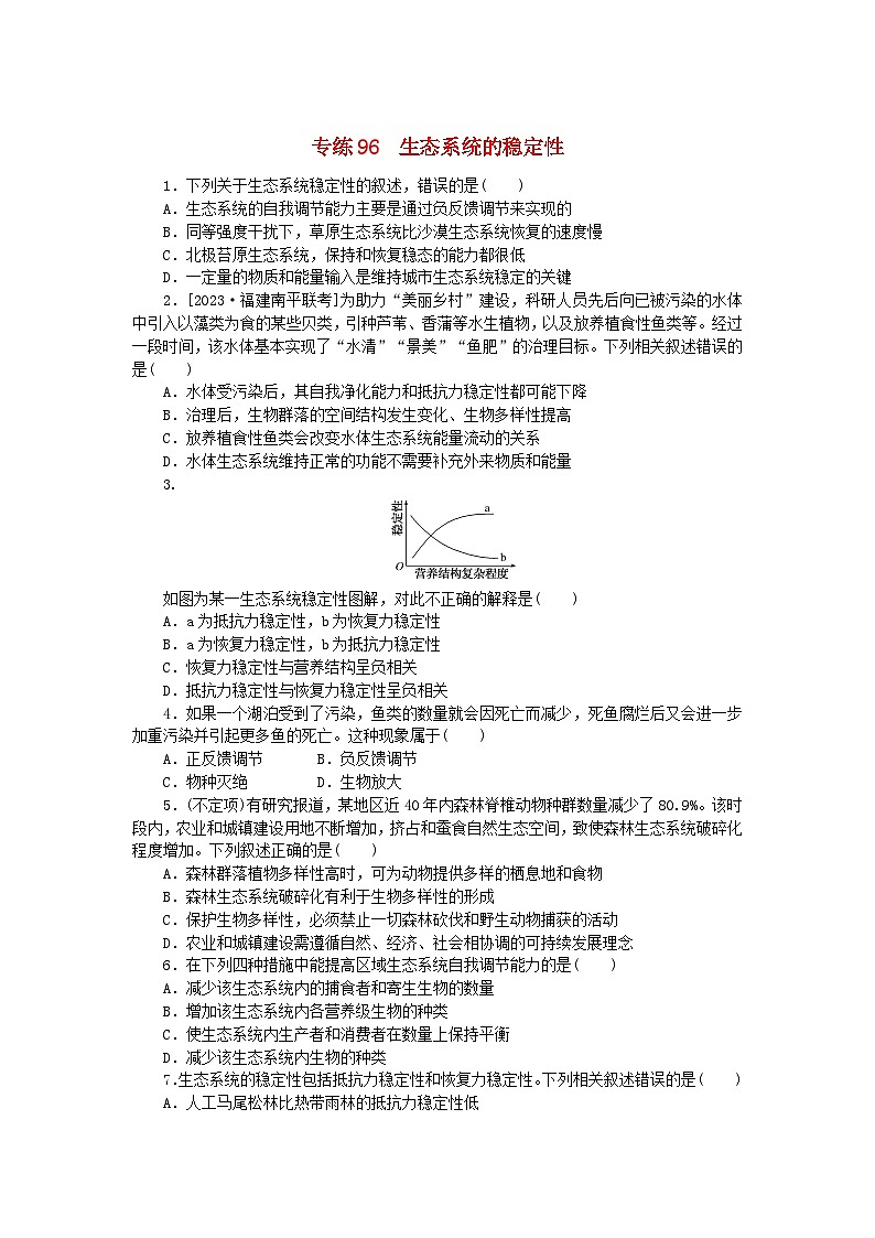 新高考2024版高考生物一轮复习微专题小练习专练96生态系统的稳定性第1页