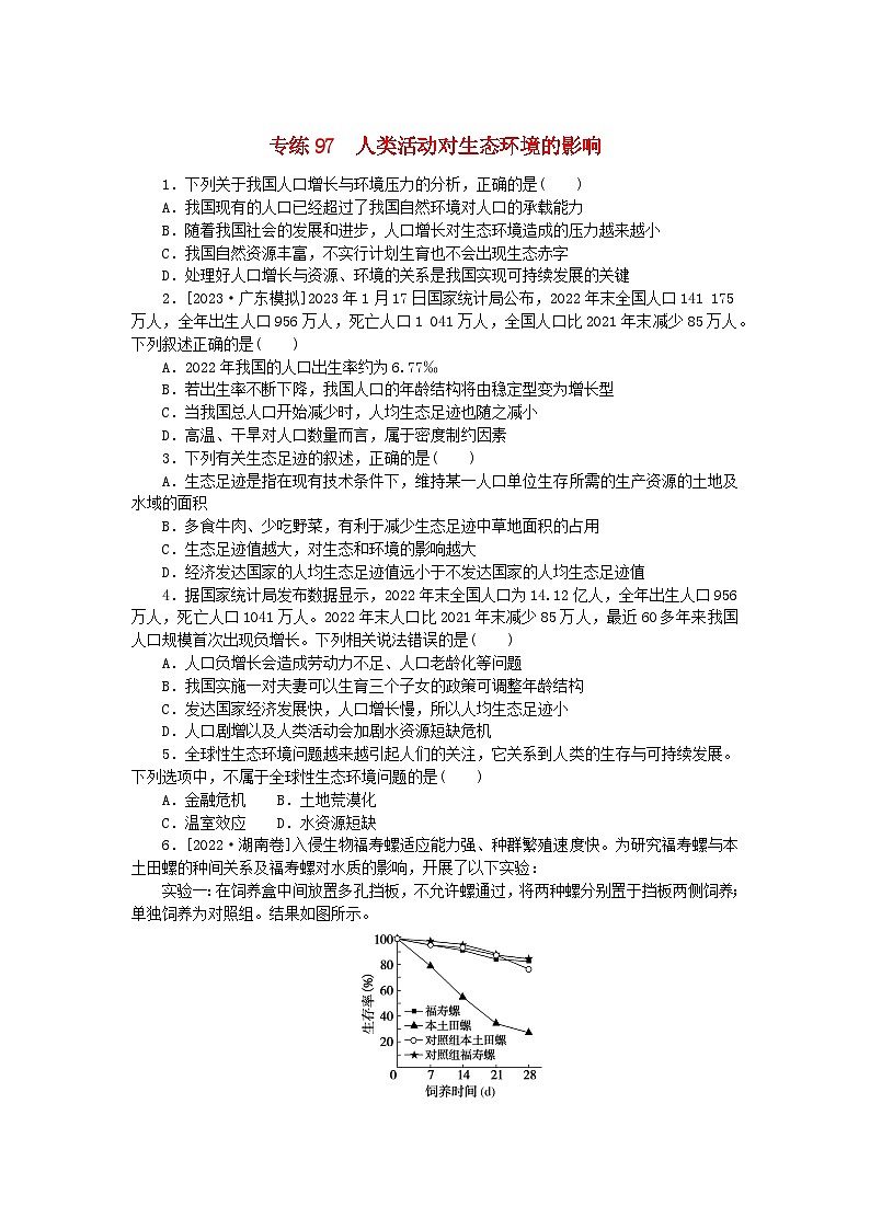 新高考2024版高考生物一轮复习微专题小练习专练97人类活动对生态环境的影响第1页