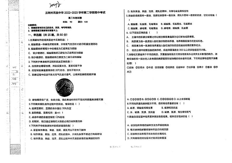 青海省玉树州民族中学2022-2023学年高二下学期期中生物试题01