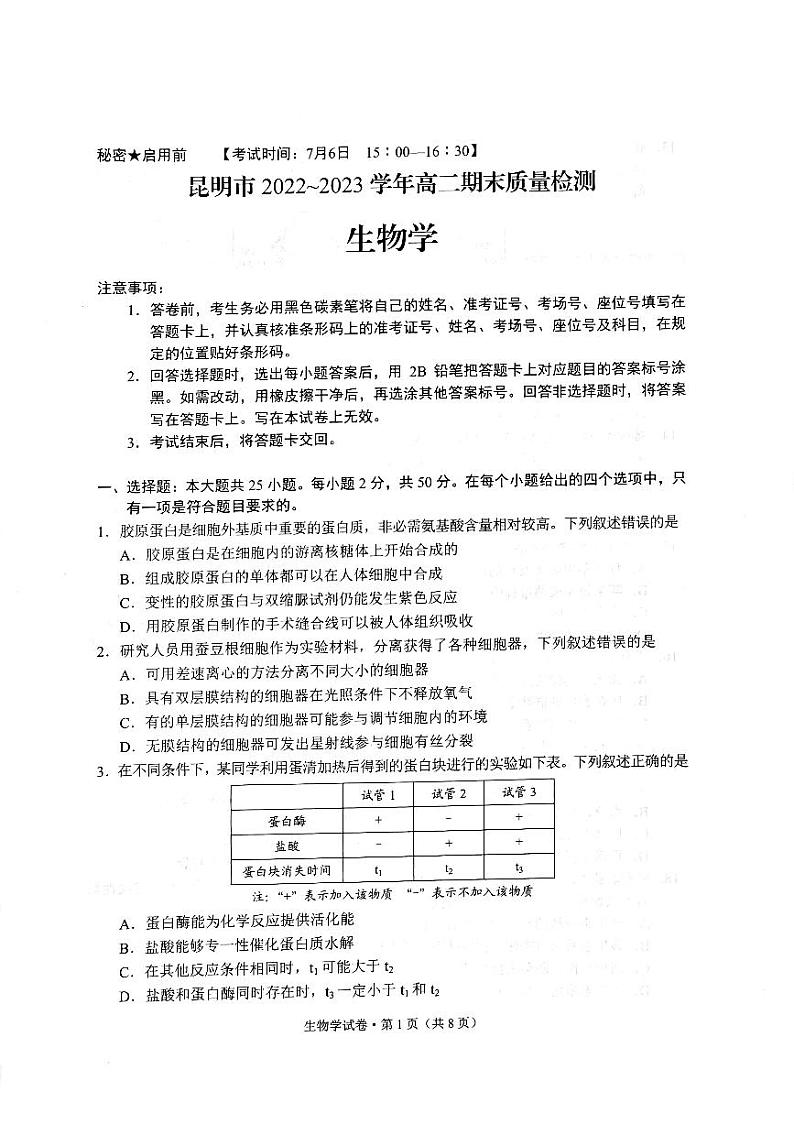 云南省昆明市2022-2023学年高二下学期7月期末生物试题01