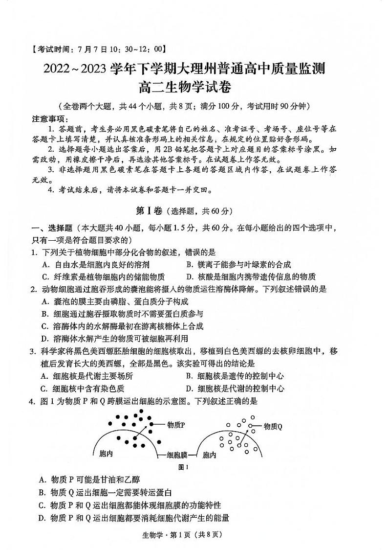 云南省大理白族自治州2022-2023学年高二下学期7月期末生物试题第1页