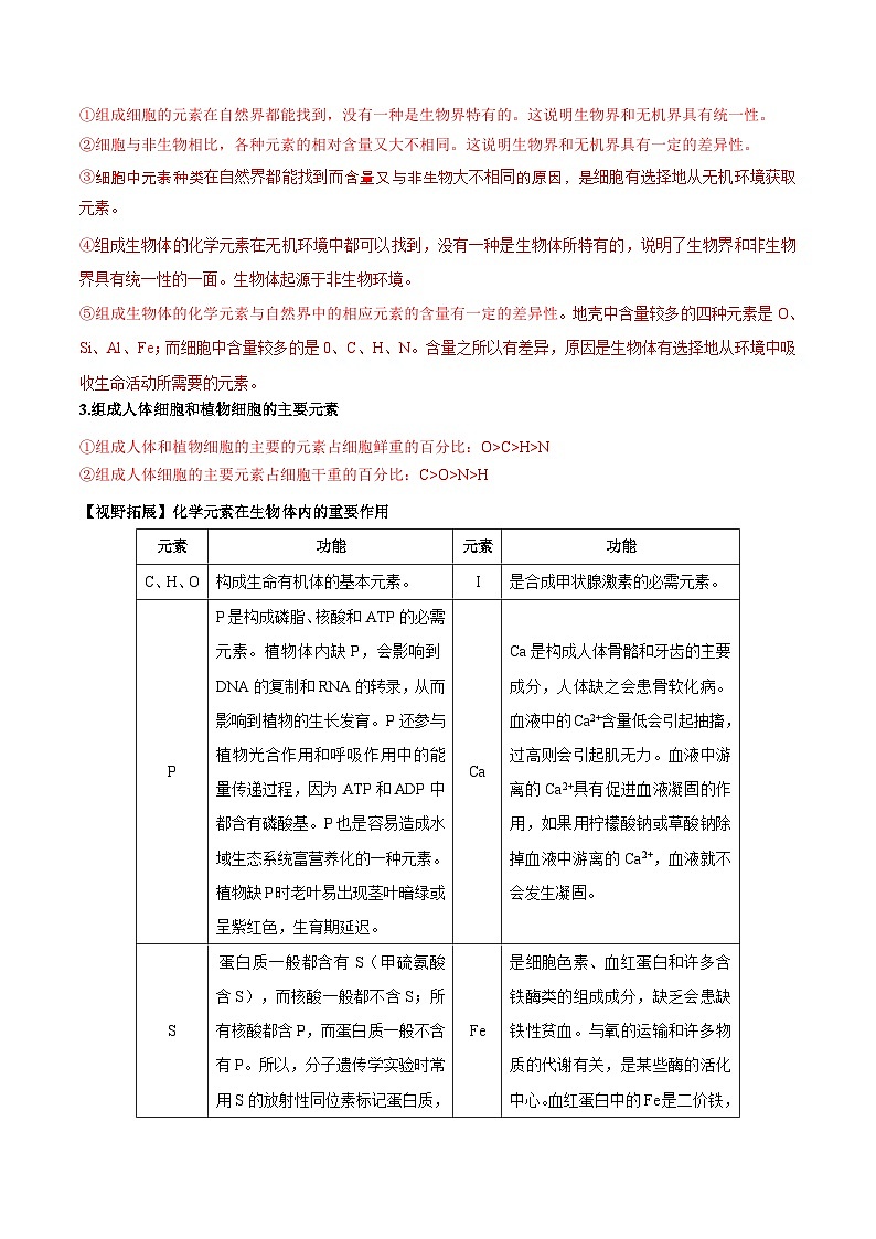 【暑假初升高】人教版生物初三（升高一）暑假预习-（必修1）第02讲 细胞中的元素和化合物  讲学案02