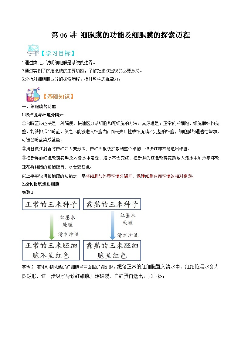 【暑假初升高】人教版生物初三（升高一）暑假预习-（必修1）第06讲 细胞膜的功能及细胞膜的探究历程 讲学案 （原卷版）第1页