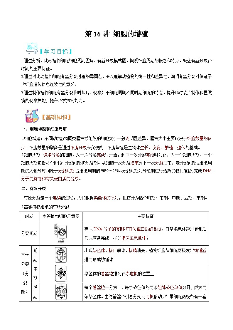 【暑假初升高】人教版生物初三（升高一）暑假预习-（必修1）第16讲 细胞的增殖 讲学案 （原卷版）第1页