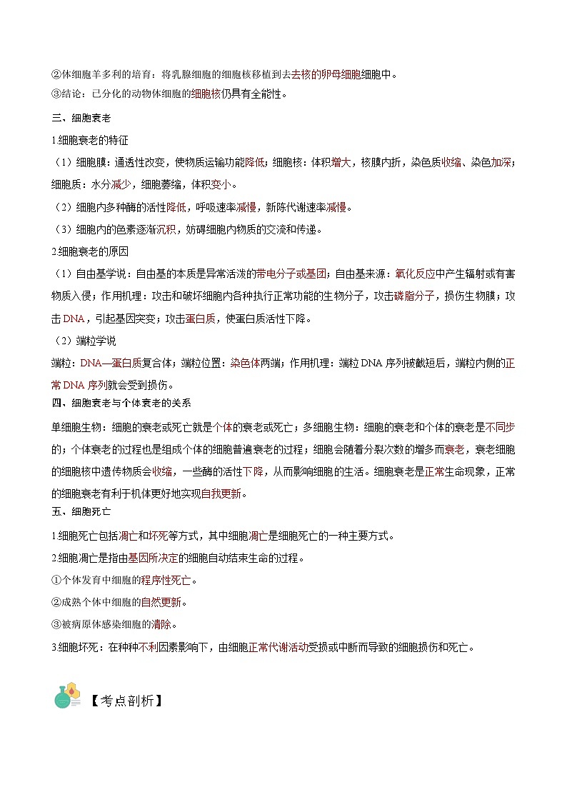 【暑假初升高】人教版生物初三（升高一）暑假预习-（必修1）第17讲 细胞的分化及衰老死亡  讲学案02