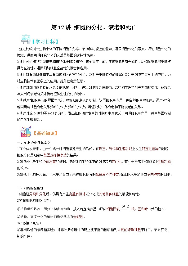 【暑假初升高】人教版生物初三（升高一）暑假预习-（必修1）第17讲 细胞的分化及衰老死亡  讲学案01