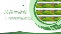 高中生物人教版 (2019)选择性必修2第1章 种群及其动态第2节 种群数量的变化完整版课件ppt