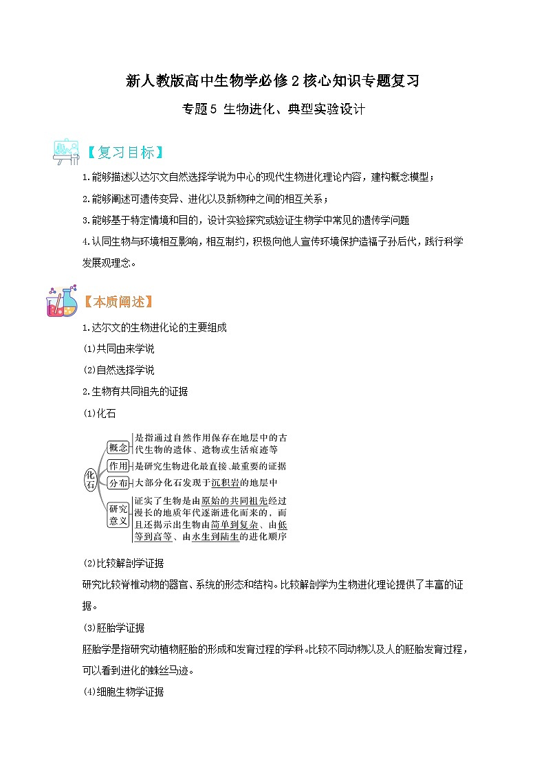 【暑假复习】人教版2019生物高一（升高二）暑假复习-（必修2）第5讲 生物进化 典型实验设计 讲学案01