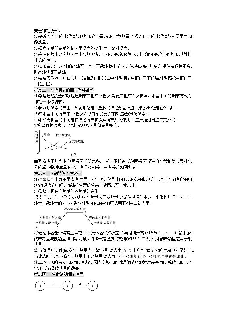 【暑假预习】人教版2019生物高一（升高二）暑假预习-（选修1）第6讲 体液调节与神经调节的关系 讲学案03