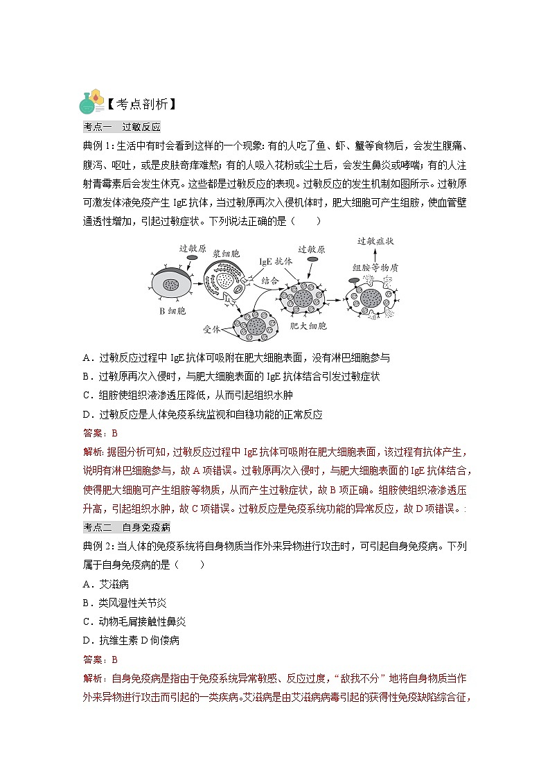 【暑假预习】人教版2019生物高一（升高二）暑假预习-（选修1）第9讲 免疫调节之免疫失调及免疫学应用 讲学案03