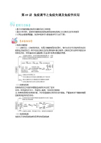 【暑假预习】人教版2019生物高一（升高二）暑假预习-（选修1）第9讲 免疫调节之免疫失调及免疫学应用 讲学案