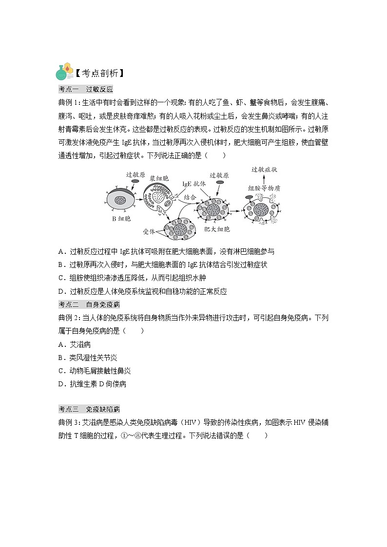 【暑假预习】人教版2019生物高一（升高二）暑假预习-（选修1）第9讲 免疫调节之免疫失调及免疫学应用 讲学案03