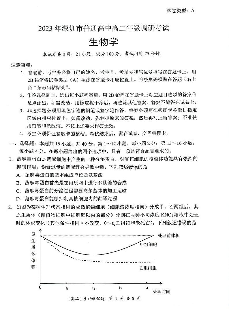 广东省深圳市2022-2023高二下学期期末生物试卷+答案第1页