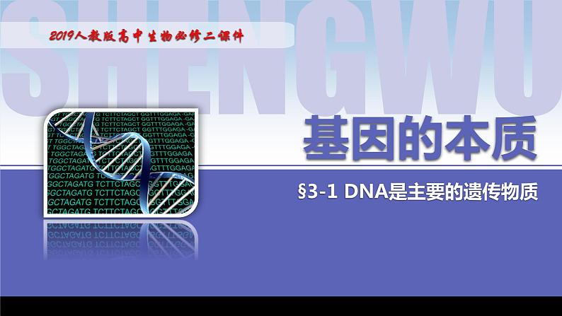 3.1DNA是主要的遗传物质（2课时）课件PPT01