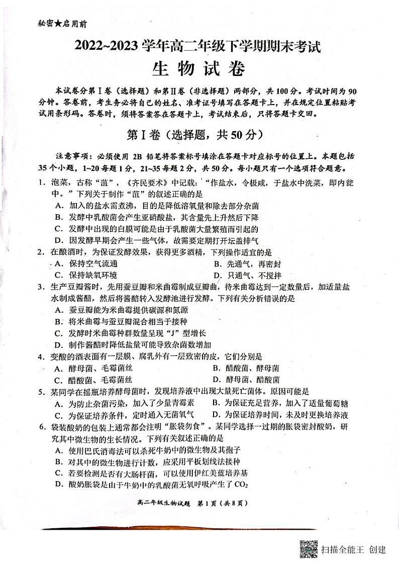 四川省自贡市2022-2023学年高二下学期期末考试生物试题01