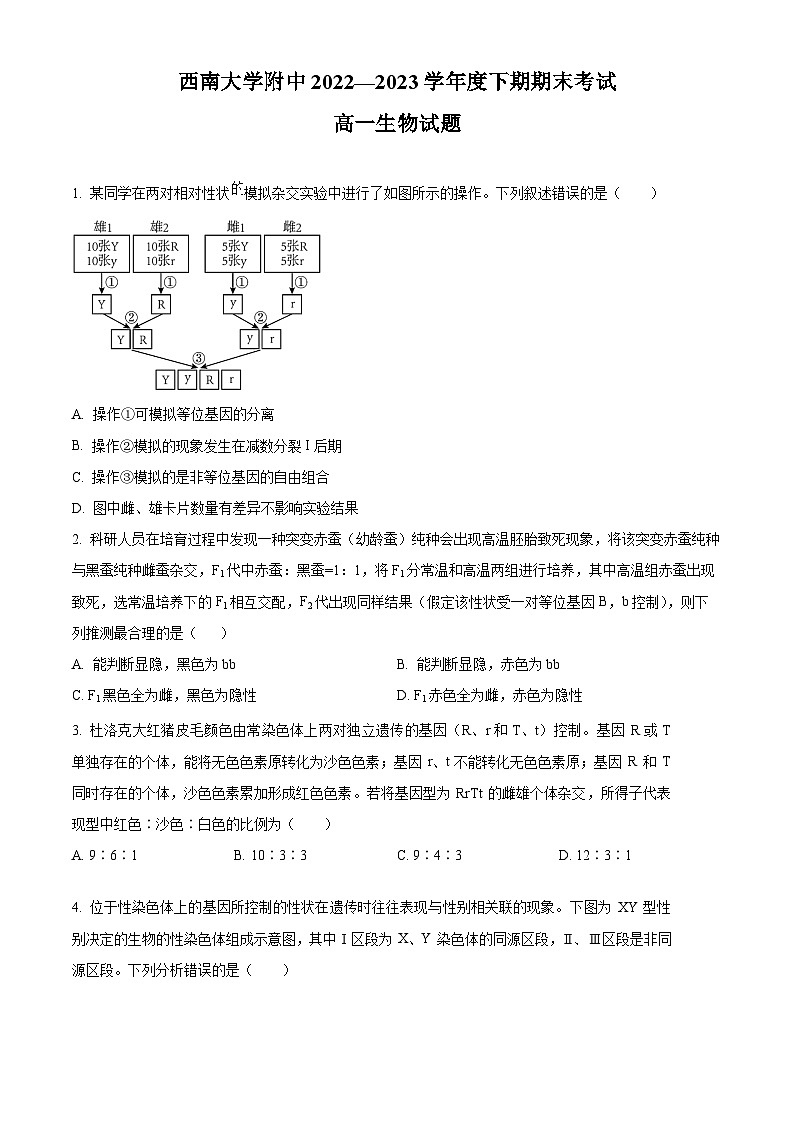 2023重庆市西南大学附中高一下学期期末生物试题含解析01