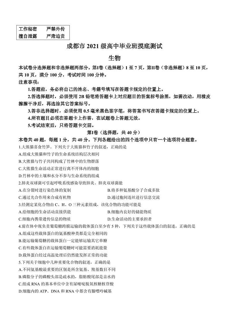 四川省成都市2022-2023高二下学期期末零诊生物试卷+答案01