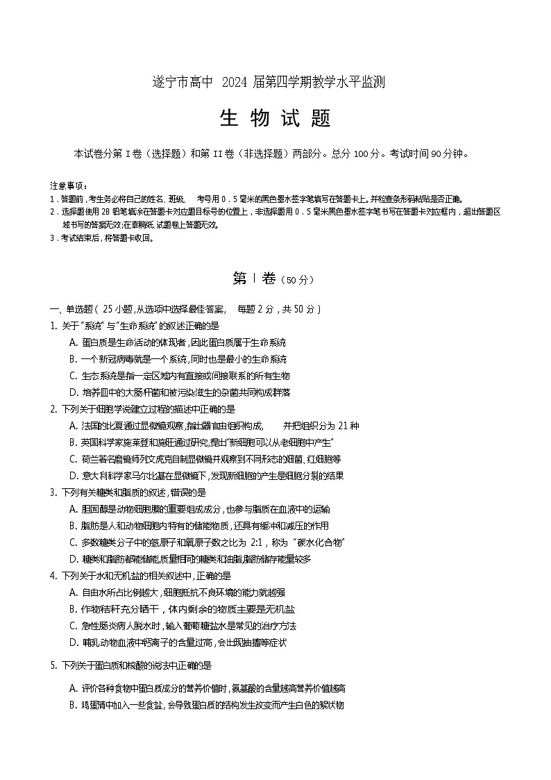 四川省遂宁市2022-2023高二下学期期末监测生物试卷+答案01