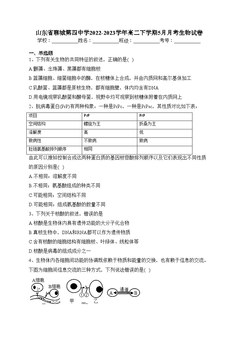 山东省聊城第四中学2022-2023学年高二下学期5月月考生物试卷（含答案）01