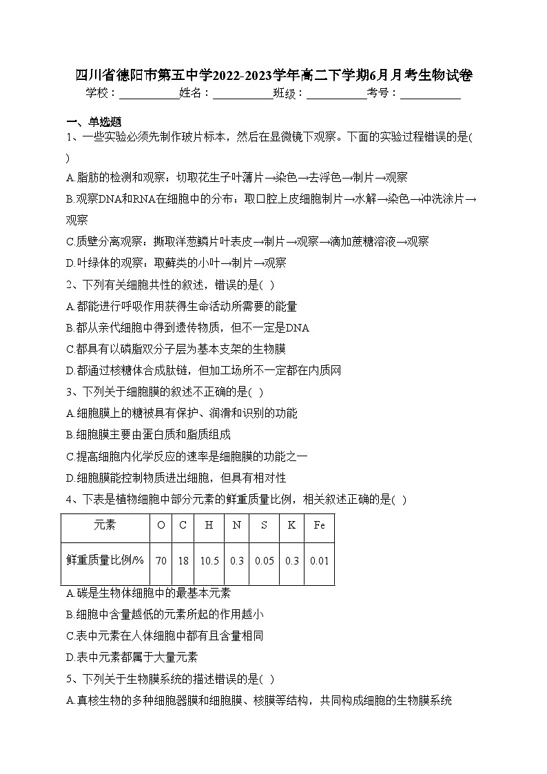 四川省德阳市第五中学2022-2023学年高二下学期6月月考生物试卷（含答案）第1页