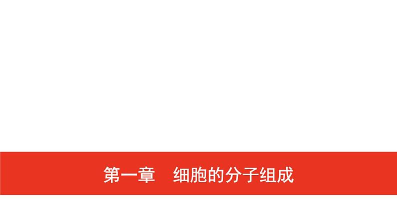 普通高中生物学业水平合格性考试复习第一章细胞的分子组成课件第1页