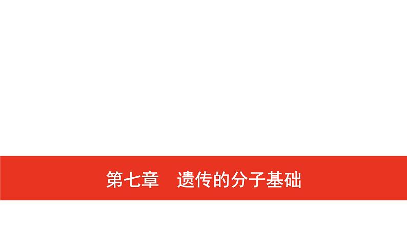 普通高中生物学业水平合格性考试复习第七章遗传的分子基础课件第1页