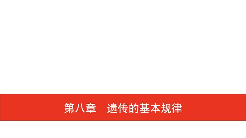 普通高中生物学业水平合格性考试复习第八章遗传的基本规律课件第1页