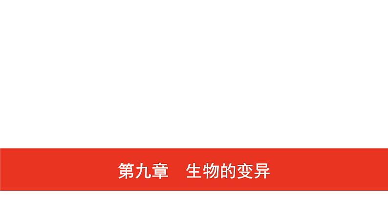 普通高中生物学业水平合格性考试复习第九章生物的变异课件第1页