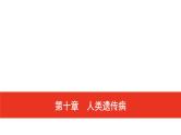 普通高中生物学业水平合格性考试复习第十章人类遗传病课件