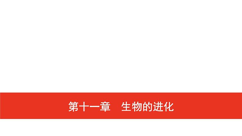 普通高中生物学业水平合格性考试复习第十一章生物的进化课件第1页