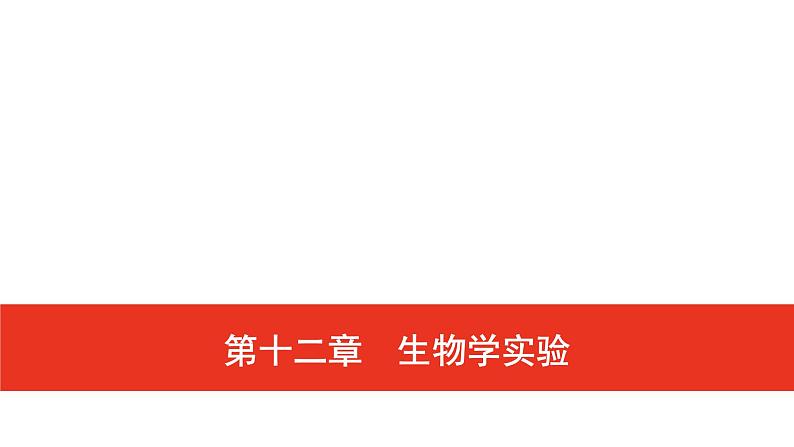 普通高中生物学业水平合格性考试复习第十二章生物学实验课件01