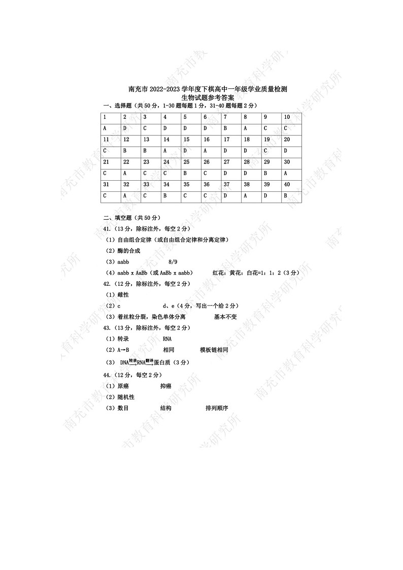 南充2022-2023高一下学期期末生物参考答案 试卷01