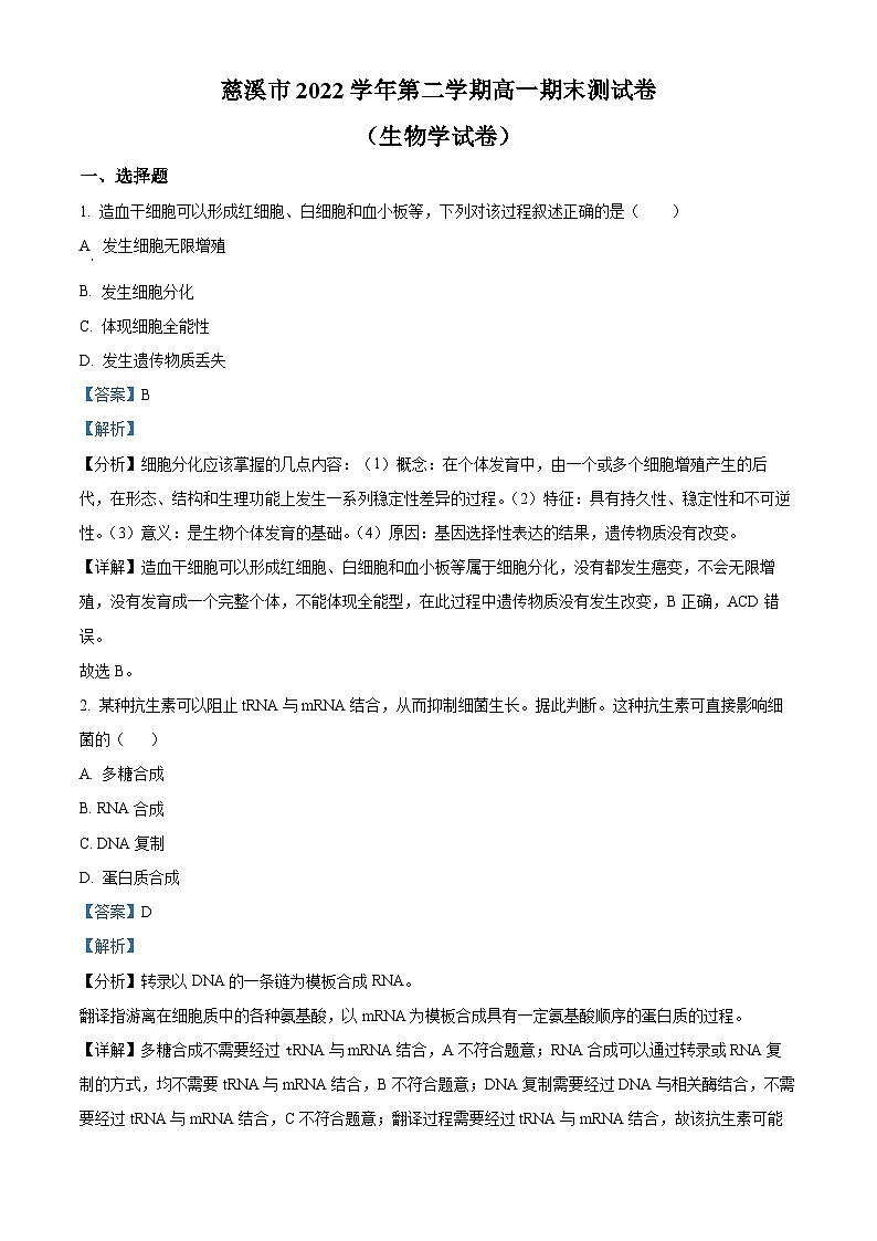 浙江省慈溪市2022-2023学年高一生物下学期期末试题（Word版附解析）01