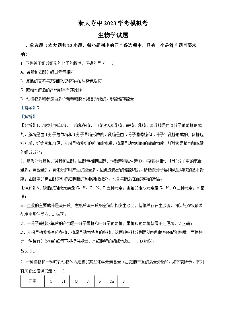 浙江省杭州市浙大附中2022-2023学年高一生物下学期学业水平模拟试题（Word版附解析）01