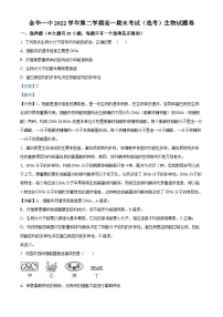 浙江省金华第一中学2022-2023学年高一生物下学期6月期末试题（Word版附解析）