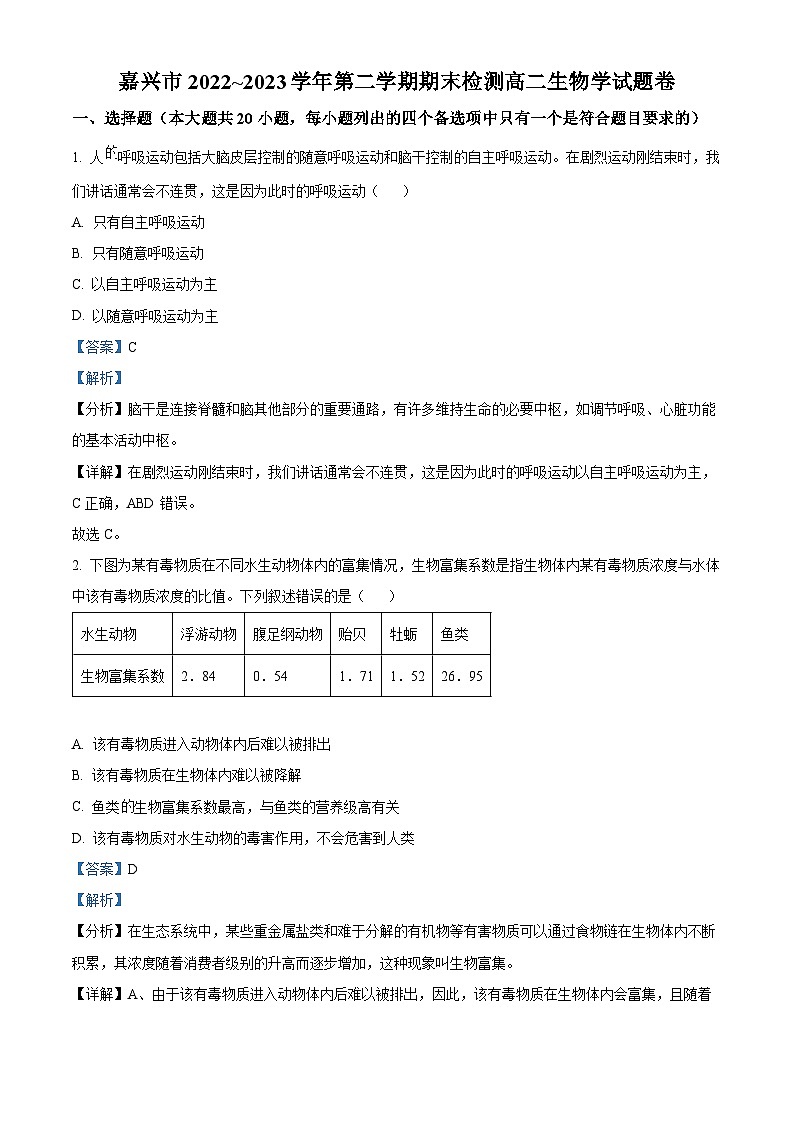 浙江省嘉兴市2022-2023学年高二生物下学期期末考试试题（Word版附解析）01