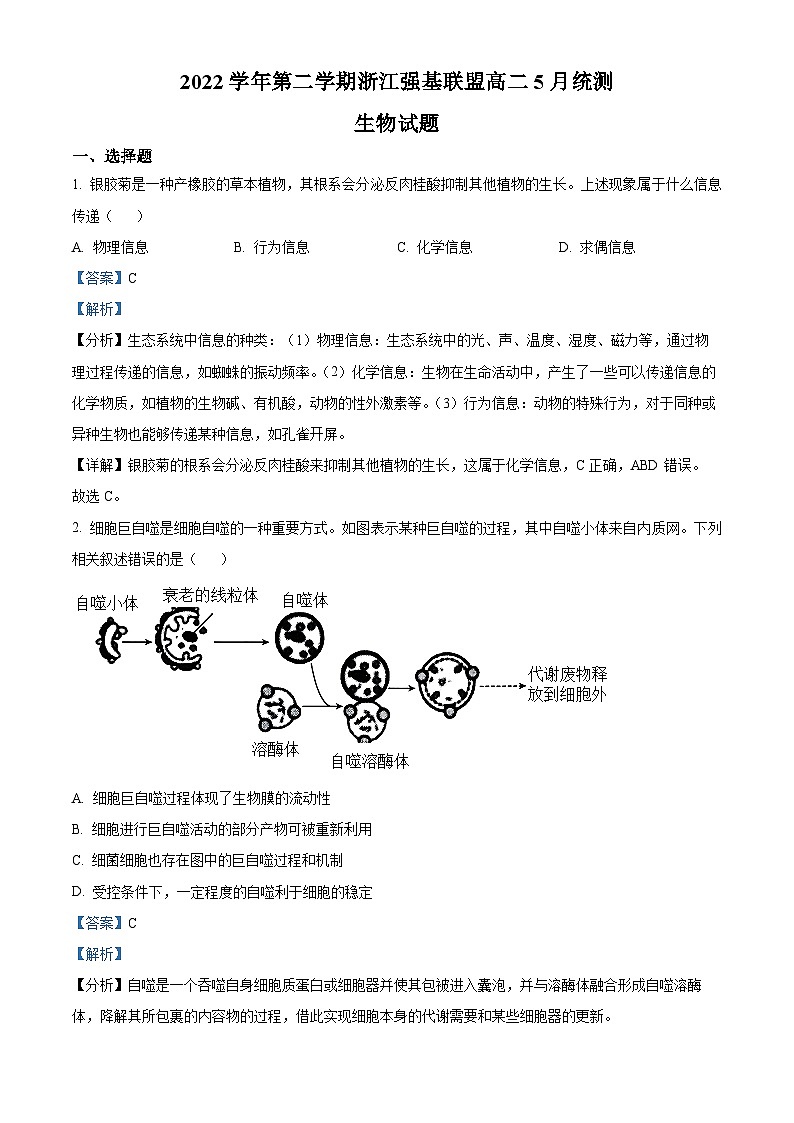 浙江省强基联盟2022-2023学年高二生物下学期5月月考试题（Word版附解析）01